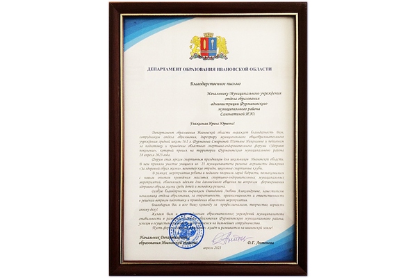 Благодарственное письмо Департамента образования Ивановской области